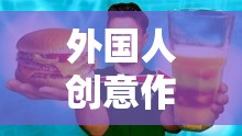 外國人的創(chuàng)意作死游戲，挑戰(zhàn)極限的創(chuàng)意與冒險