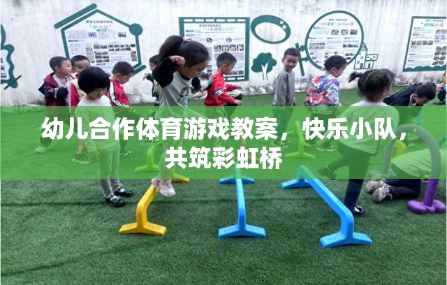 快樂小隊(duì)，共筑彩虹橋——幼兒合作體育游戲教案  第1張