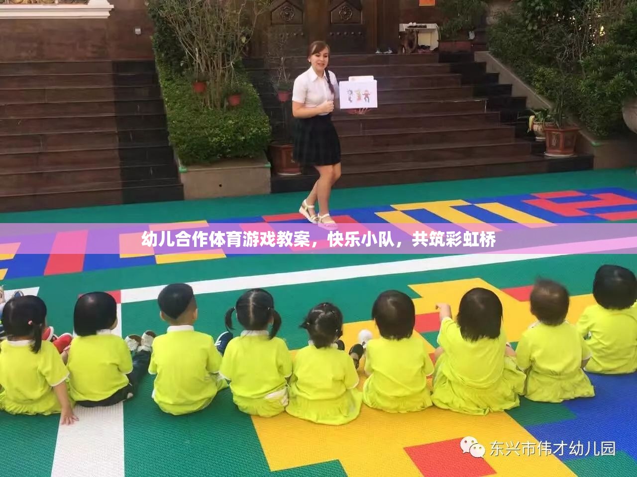 快樂小隊(duì)，共筑彩虹橋——幼兒合作體育游戲教案  第3張