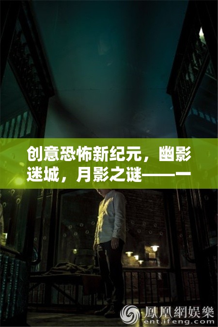 幽影迷城，月影之謎——開啟創(chuàng)意恐怖新紀(jì)元