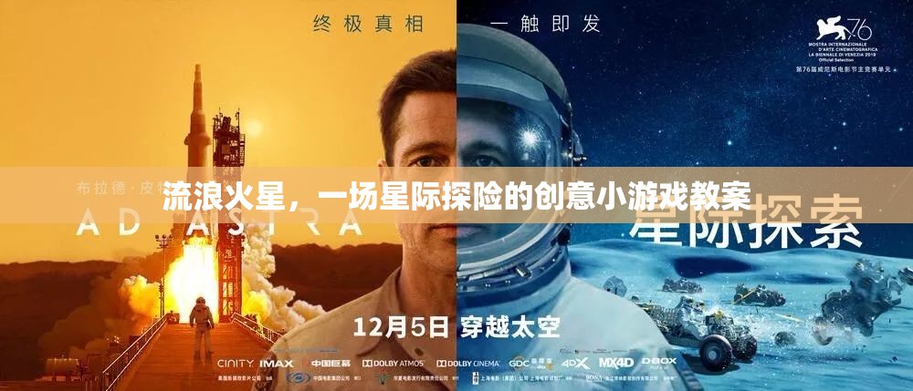 星際探險(xiǎn)，流浪火星——?jiǎng)?chuàng)意小游戲教案設(shè)計(jì)