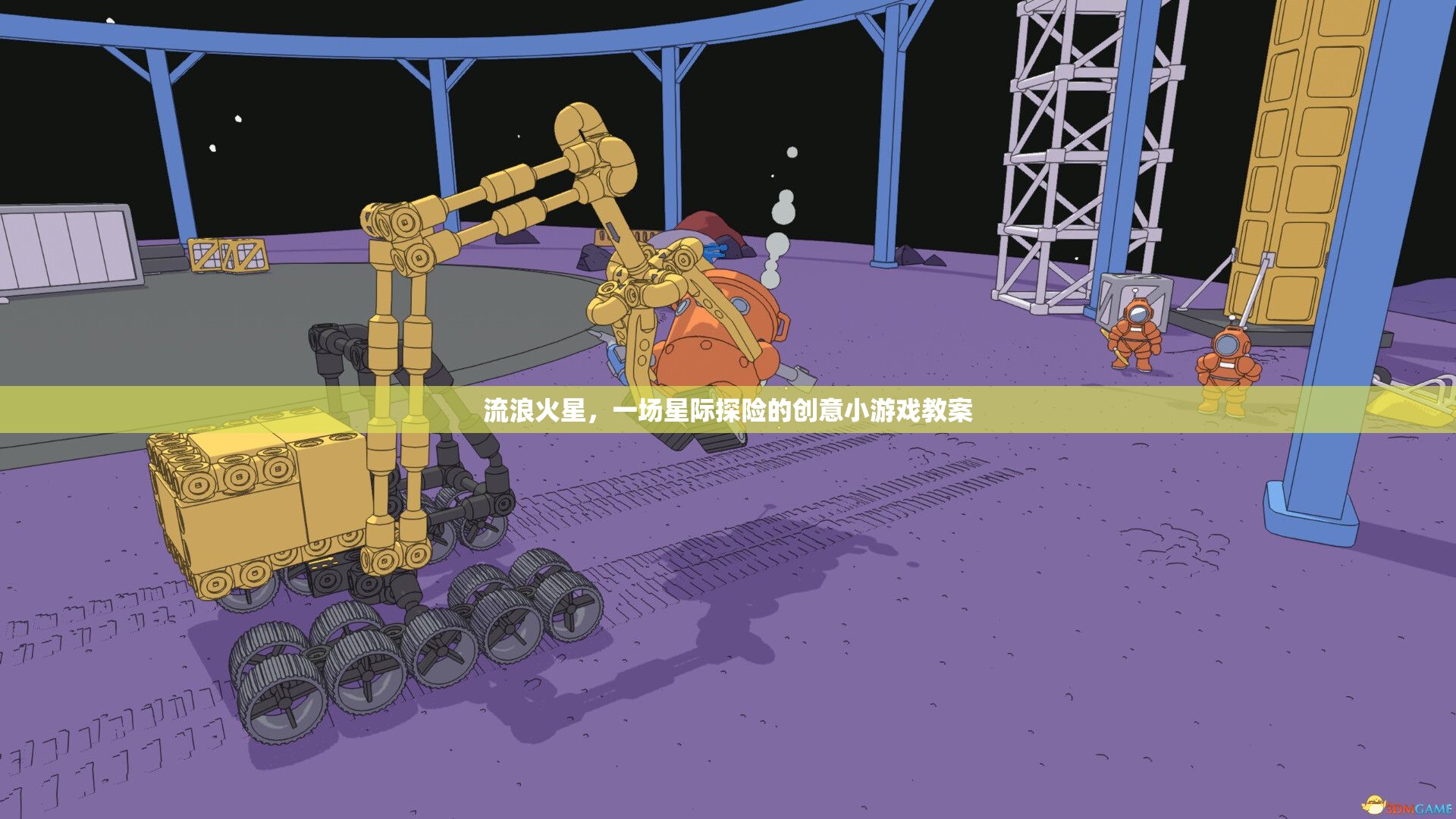 星際探險(xiǎn)，流浪火星——?jiǎng)?chuàng)意小游戲教案設(shè)計(jì)