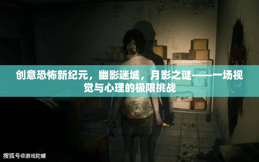 幽影迷城，月影之謎——開啟創(chuàng)意恐怖新紀(jì)元