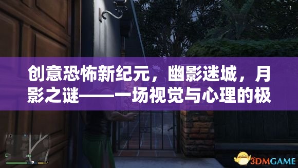 幽影迷城，月影之謎——開啟創(chuàng)意恐怖新紀(jì)元