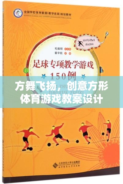 創(chuàng)意方形體育游戲，方舞飛揚(yáng)