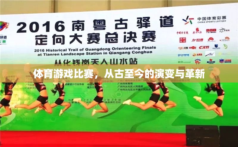 從古至今，體育游戲比賽的演變與革新之旅