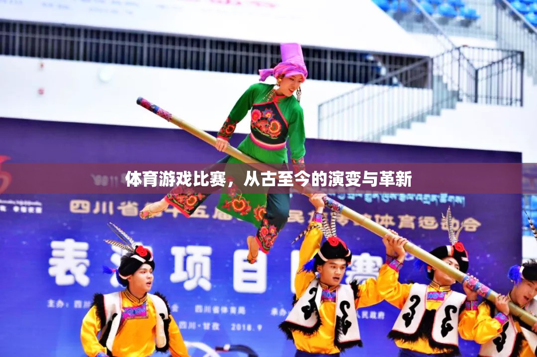 從古至今，體育游戲比賽的演變與革新之旅