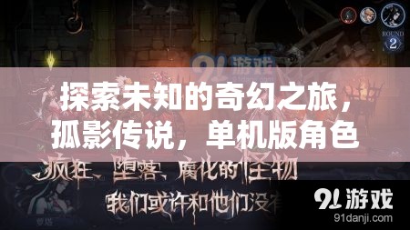 孤影傳說，探索未知的奇幻之旅