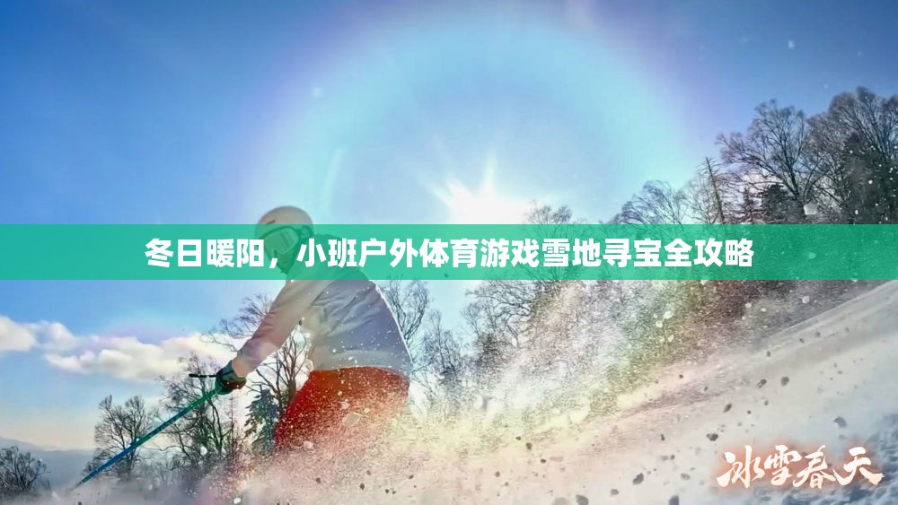 冬日雪地尋寶，小班戶外體育游戲全攻略