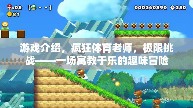寓教于樂的極限挑戰(zhàn)，瘋狂體育老師的趣味冒險(xiǎn)