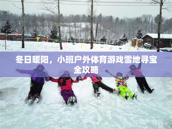 冬日雪地尋寶，小班戶外體育游戲全攻略