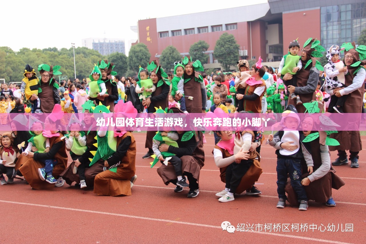 幼兒園體育生活游戲，快樂奔跑的小腳丫