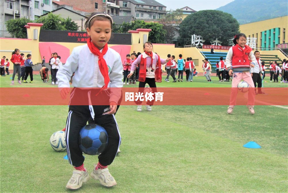 陽光體育，照亮校園的活力與健康