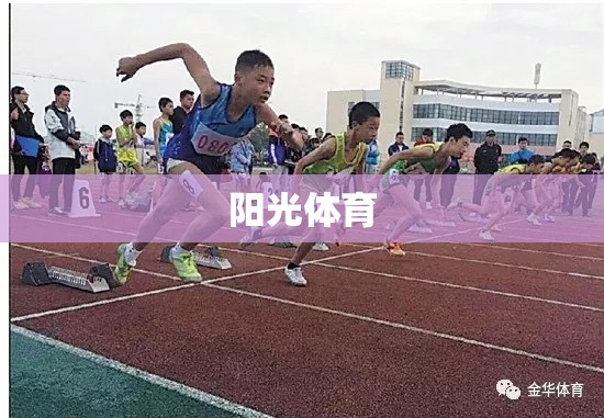 陽光體育，照亮校園的活力與健康