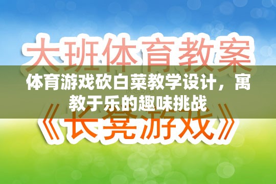 寓教于樂(lè)，體育游戲砍白菜教學(xué)設(shè)計(jì)，打造趣味挑戰(zhàn)的課堂體驗(yàn)