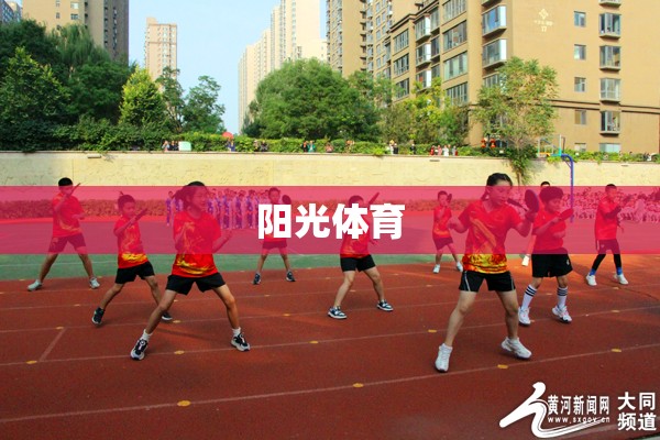 陽光體育，照亮校園的活力與健康