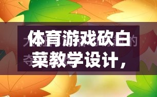 寓教于樂(lè)，體育游戲砍白菜教學(xué)設(shè)計(jì)，打造趣味挑戰(zhàn)的課堂體驗(yàn)