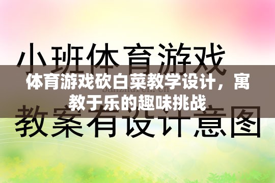 寓教于樂(lè)，體育游戲砍白菜教學(xué)設(shè)計(jì)，打造趣味挑戰(zhàn)的課堂體驗(yàn)