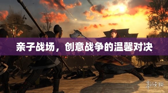 親子創(chuàng)意戰(zhàn)場，溫馨對決中的智慧火花