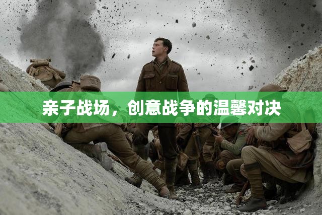 親子創(chuàng)意戰(zhàn)場，溫馨對決中的智慧火花
