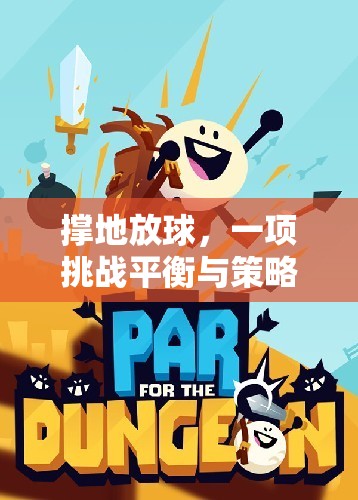 挑戰(zhàn)平衡與策略的趣味體育游戲，撐地放球