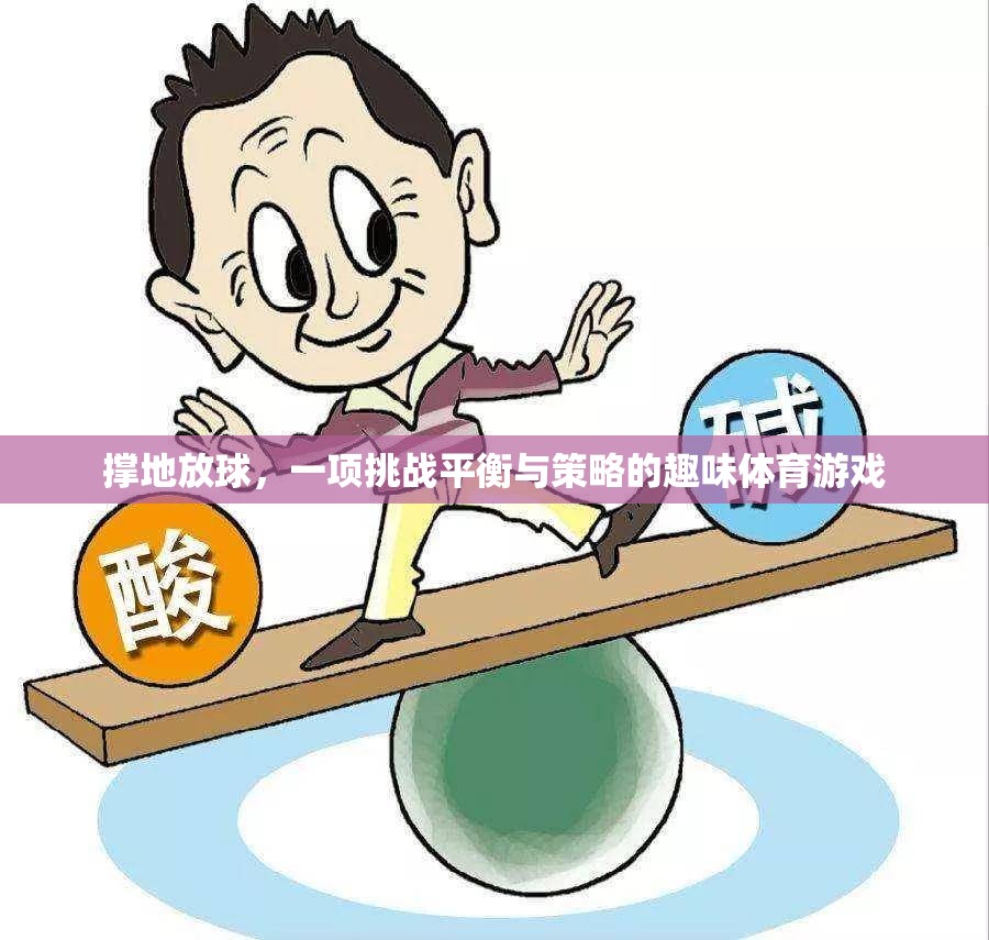 挑戰(zhàn)平衡與策略的趣味體育游戲，撐地放球