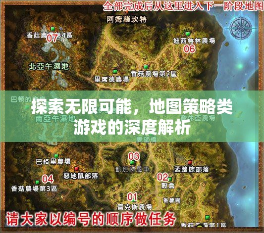 探索無限可能，深度解析地圖策略類游戲的魅力與策略