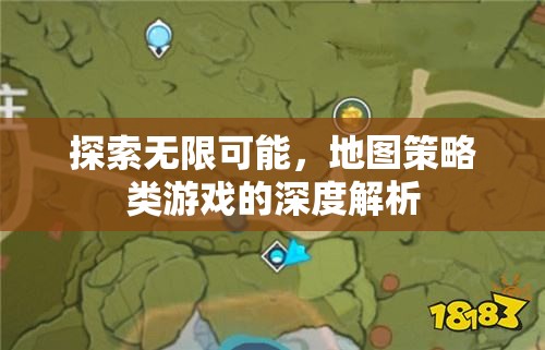 探索無限可能，深度解析地圖策略類游戲的魅力與策略