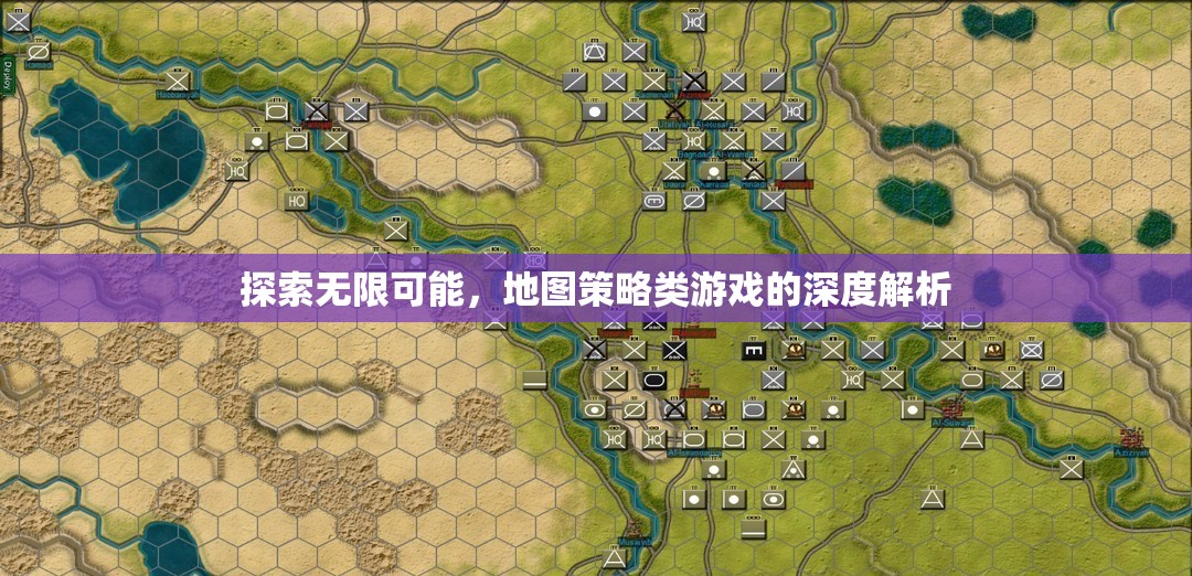 探索無限可能，深度解析地圖策略類游戲的魅力與策略