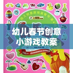 歡樂年味大冒險(xiǎn)，幼兒春節(jié)創(chuàng)意小游戲教案