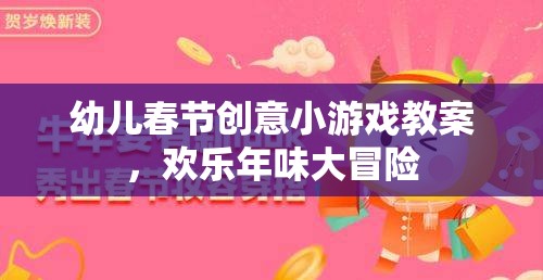 歡樂年味大冒險(xiǎn)，幼兒春節(jié)創(chuàng)意小游戲教案