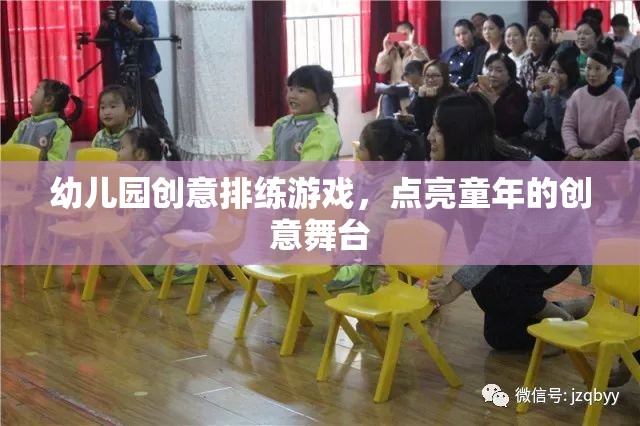點(diǎn)亮童年的創(chuàng)意舞臺(tái)，幼兒園創(chuàng)意排練游戲