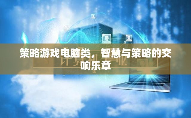 智慧與策略的交響樂(lè)章，探索電腦策略游戲的魅力