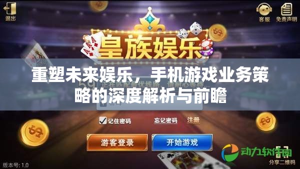 重塑未來(lái)娛樂，手機(jī)游戲業(yè)務(wù)策略的深度解析與前瞻
