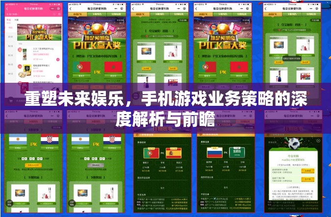 重塑未來(lái)娛樂，手機(jī)游戲業(yè)務(wù)策略的深度解析與前瞻