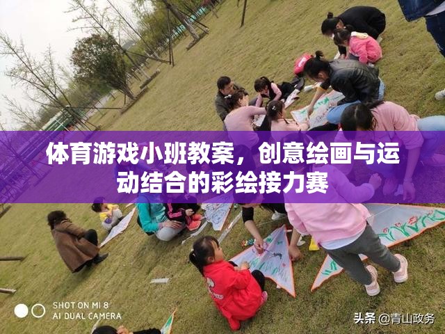 體育游戲小班教案，創(chuàng)意繪畫與運(yùn)動(dòng)結(jié)合的彩繪接力賽