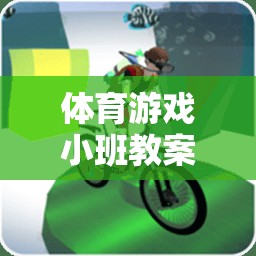 體育游戲小班教案，創(chuàng)意繪畫與運(yùn)動(dòng)結(jié)合的彩繪接力賽