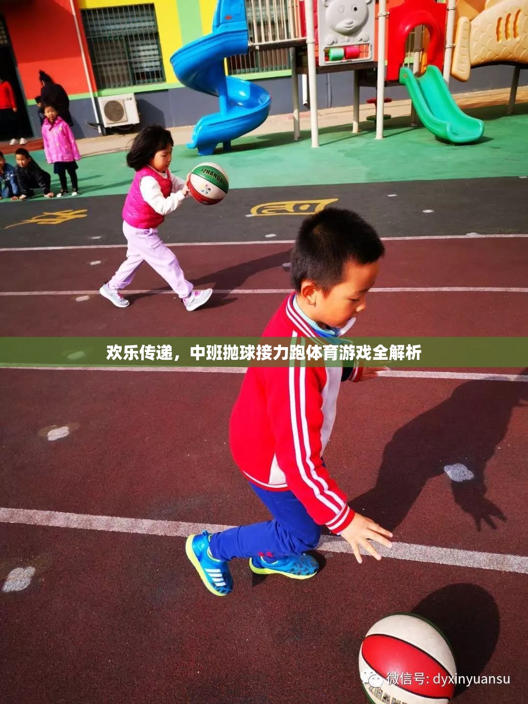 歡樂傳遞，中班拋球接力跑體育游戲深度解析