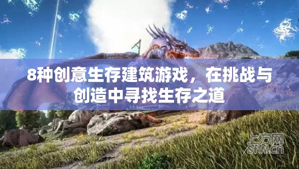 8款創(chuàng)意生存建筑游戲，在挑戰(zhàn)與創(chuàng)造中探索生存之道