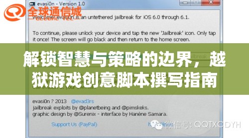 解鎖智慧與策略的邊界，越獄游戲創(chuàng)意腳本撰寫(xiě)指南