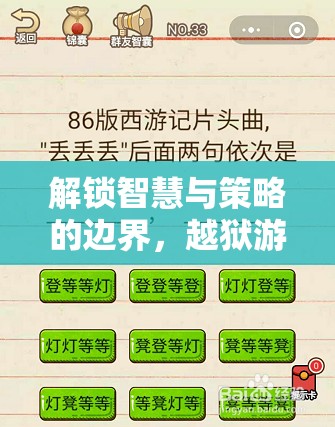 解鎖智慧與策略的邊界，越獄游戲創(chuàng)意腳本撰寫(xiě)指南