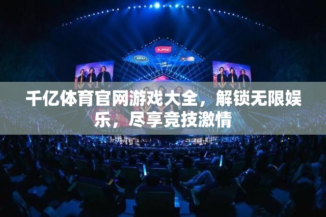 解鎖千億體育官網(wǎng)，盡享無限娛樂與競技激情