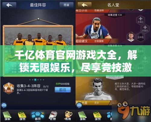 解鎖千億體育官網(wǎng)，盡享無限娛樂與競技激情