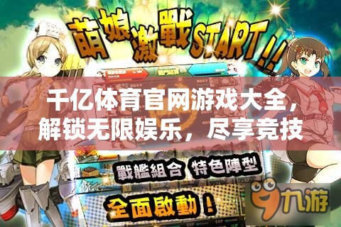解鎖千億體育官網(wǎng)，盡享無限娛樂與競技激情