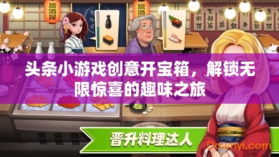 創(chuàng)意開寶箱，解鎖頭條小游戲的無限驚喜之旅  第3張