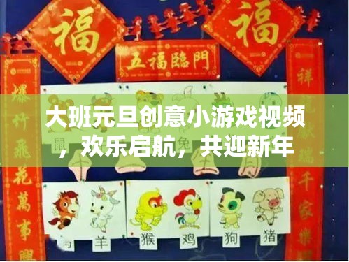 大班元旦創(chuàng)意游戲視頻，共迎新年，歡樂啟航