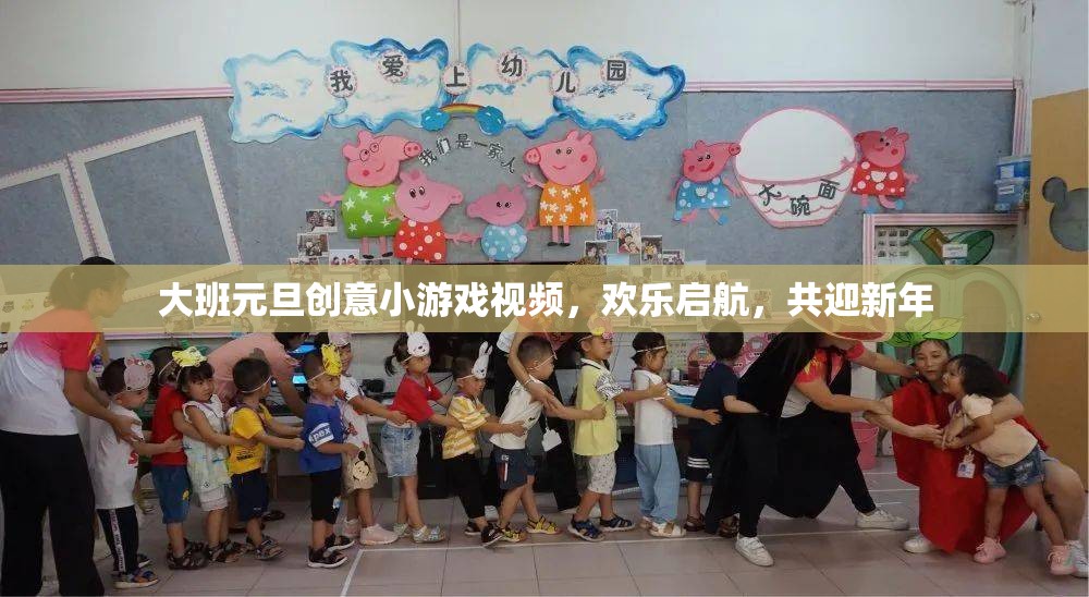 大班元旦創(chuàng)意游戲視頻，共迎新年，歡樂啟航