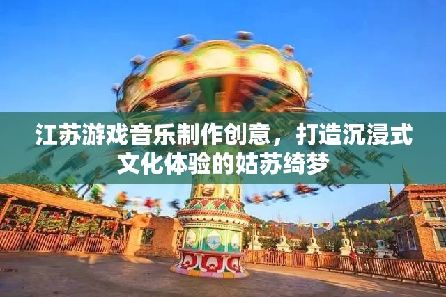 姑蘇綺夢(mèng)，江蘇游戲音樂制作引領(lǐng)沉浸式文化體驗(yàn)新風(fēng)尚