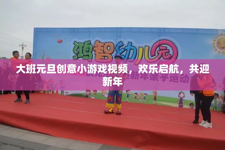 大班元旦創(chuàng)意游戲視頻，共迎新年，歡樂啟航