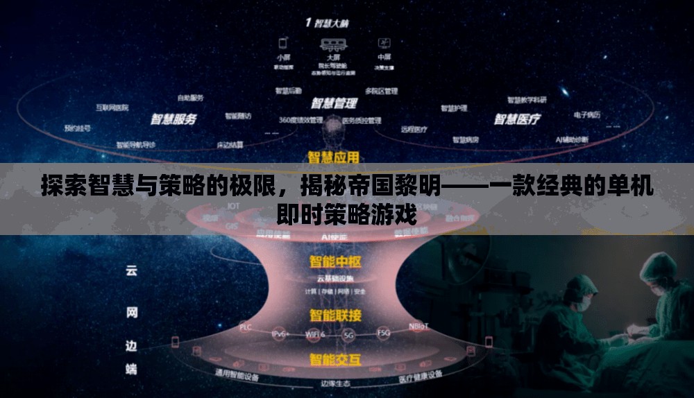 探索智慧與策略的極限，揭秘帝國(guó)黎明——一款經(jīng)典的單機(jī)即時(shí)策略游戲